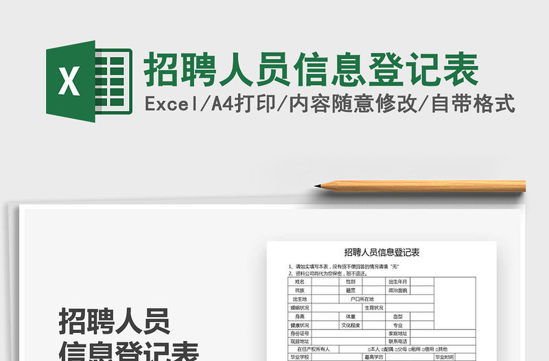 2021年招聘人員信息登記表