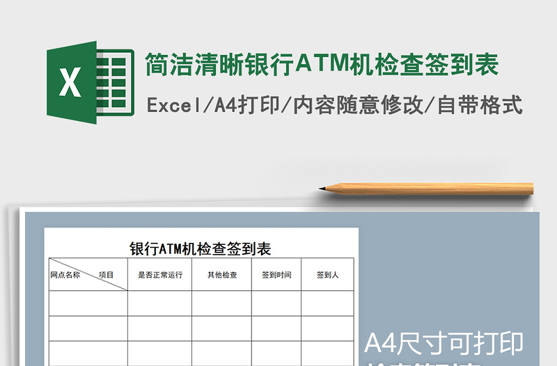 簡(jiǎn)潔清晰銀行ATM機(jī)檢查簽到表免費(fèi)下載