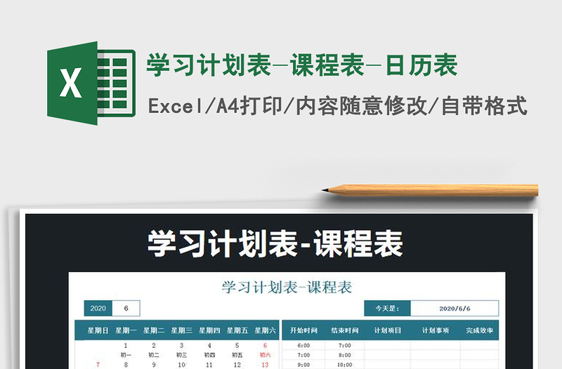 2021年學(xué)習(xí)計(jì)劃表-課程表-日歷表