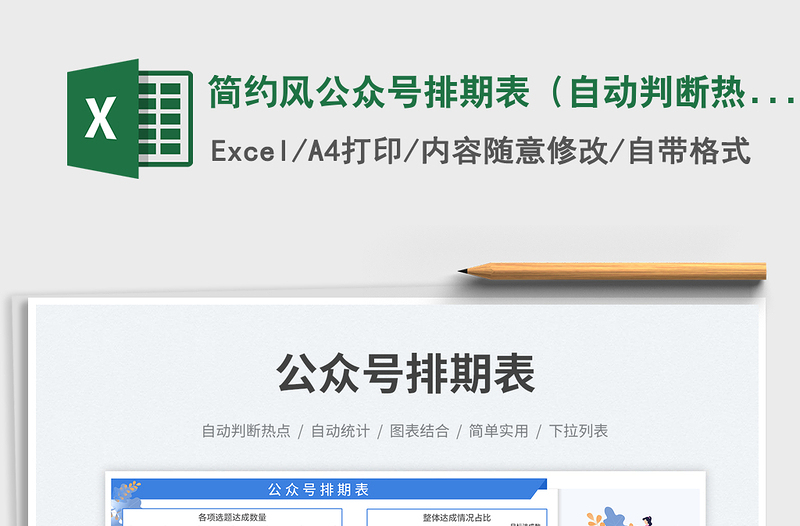 簡(jiǎn)約風(fēng)公眾號(hào)排期表(自動(dòng)判斷熱點(diǎn))免費(fèi)下載