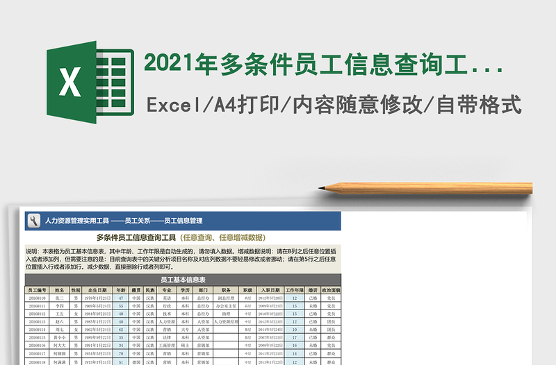 2021年多條件員工信息查詢工具(可靈活設(shè)置條件)