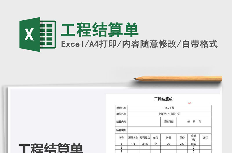 2021年工程結算單