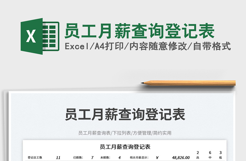 員工月薪查詢登記表