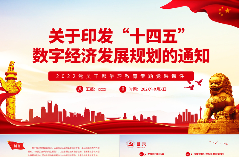 關(guān)于印發(fā)“十四五”數(shù)字經(jīng)濟(jì)發(fā)展規(guī)劃的通知PPT紅色大氣2022黨員干部學(xué)習(xí)教育專題黨課課件