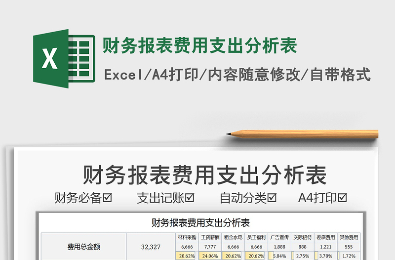 2021財務(wù)報表費用支出分析表免費下載