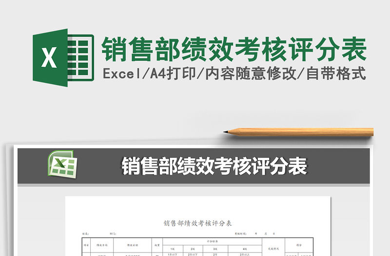 2021年銷售部績效考核評分表