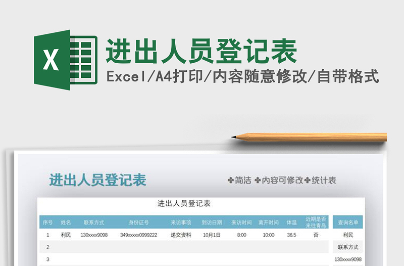 2021年進(jìn)出人員登記表