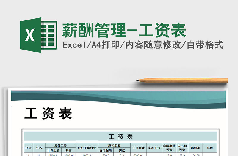 2021年薪酬管理-工資表