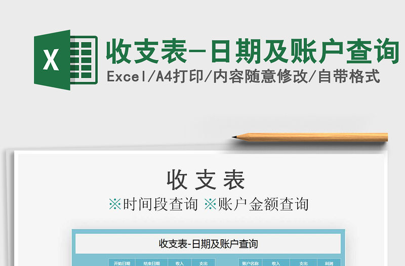 2021年收支表-日期及賬戶查詢