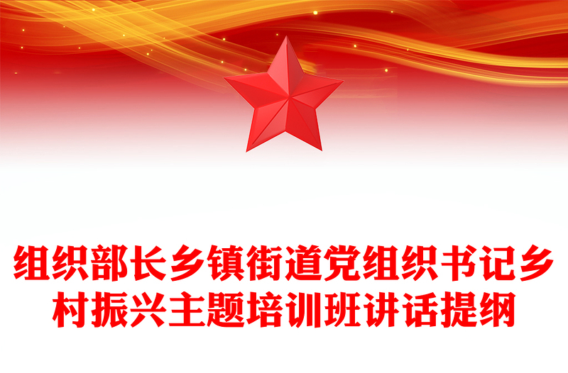 組織部長(zhǎng)鄉(xiāng)鎮(zhèn)街道黨組織書(shū)記鄉(xiāng)村振興主題培訓(xùn)班講話提綱