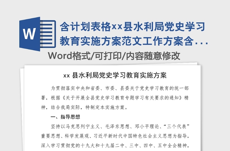 含计划表格xx县水利局党史学习教育实施方案范文工作方案含工作安排和任务分解表格