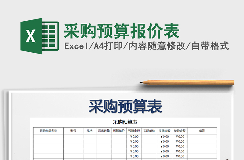 2021年采购预算报价表