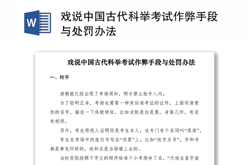 2021戏说中国古代科举考试作弊手段与处罚办法