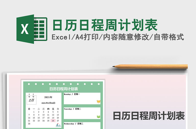 2021年日歷日程周計劃表