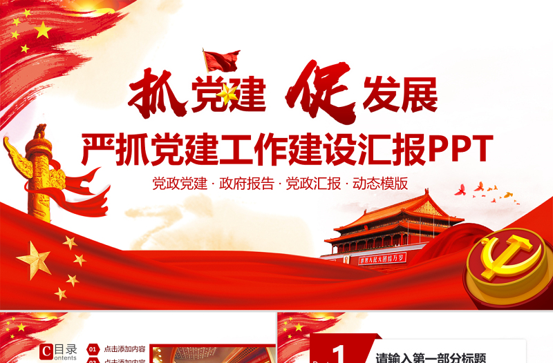 嚴(yán)抓黨建工作建設(shè)匯報(bào)PPT
