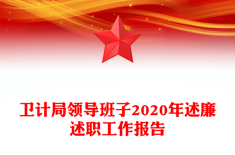 衛(wèi)計局領導班子2020年述廉述職工作報告
