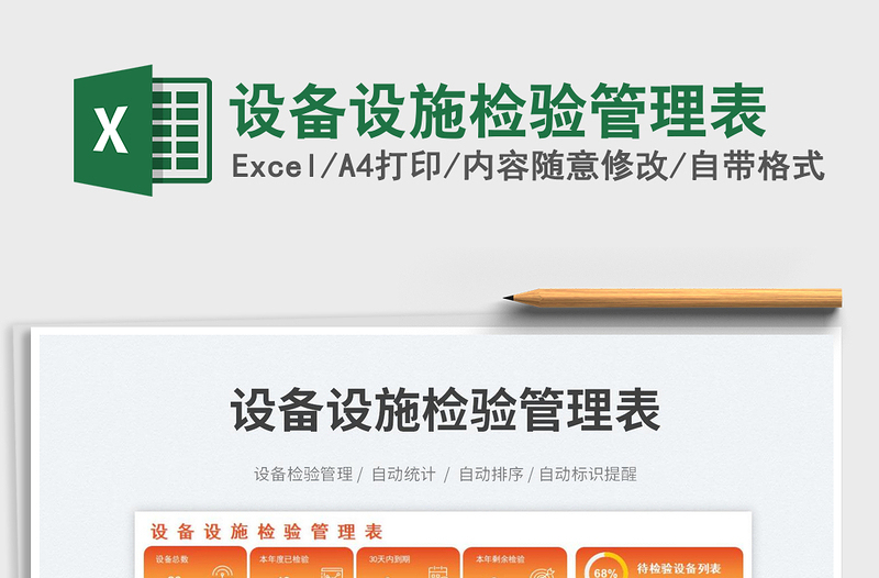 設(shè)備設(shè)施檢驗管理表