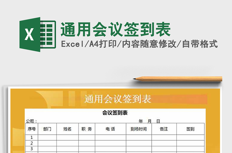 2021年通用會議簽到表免費(fèi)下載