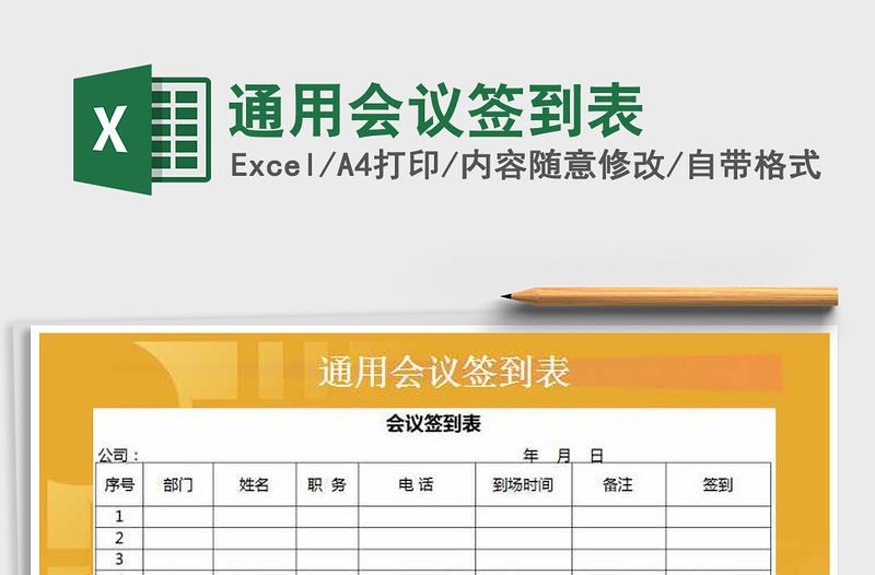 2021年通用會議簽到表免費下載