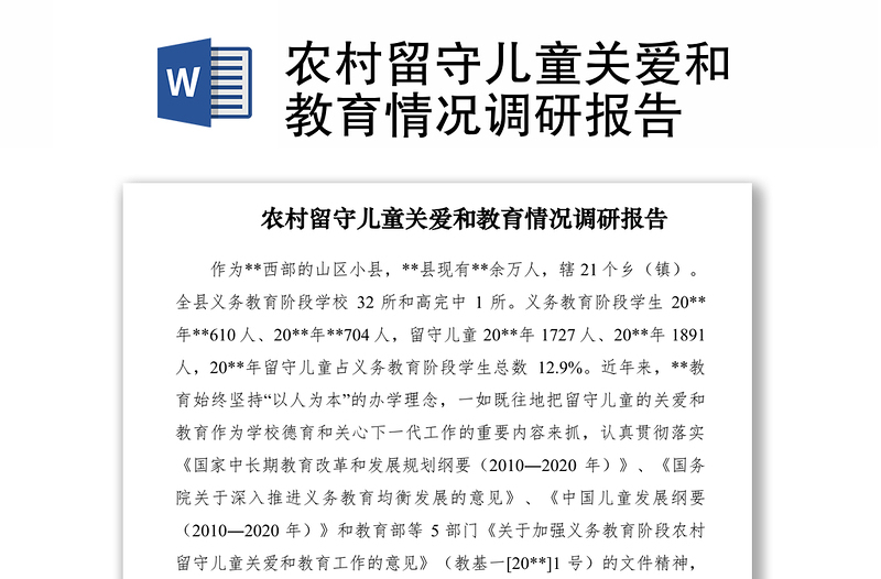 2021农村留守儿童关爱和教育情况调研报告