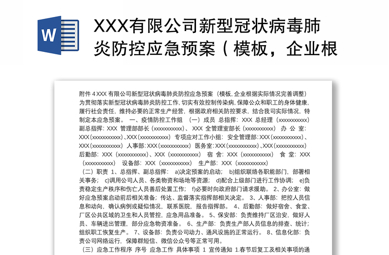XXX有限公司新型冠状病毒肺炎防控应急预案（模板，企业根据实际情况完善调整）
