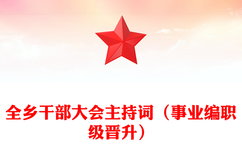全鄉(xiāng)干部大會(huì)主持詞(事業(yè)編職級(jí)晉升)