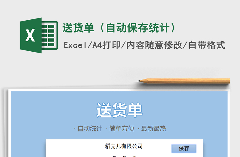 2021年送貨單(自動保存統(tǒng)計)