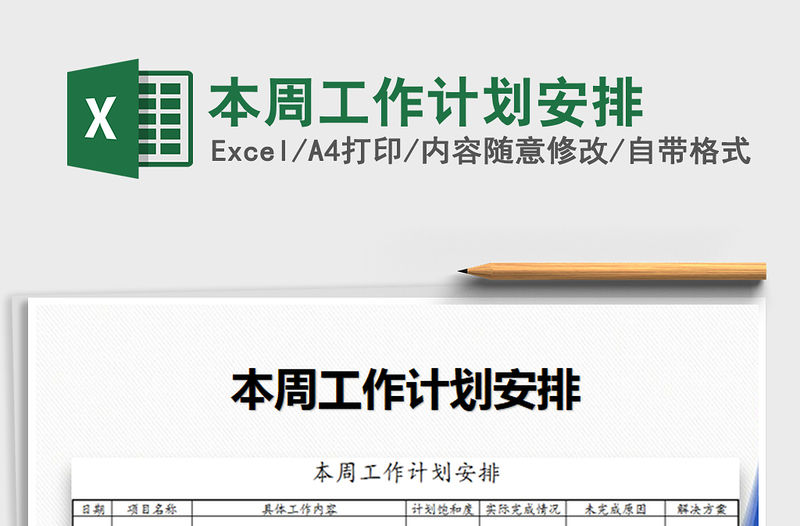 2021年本周工作計劃安排