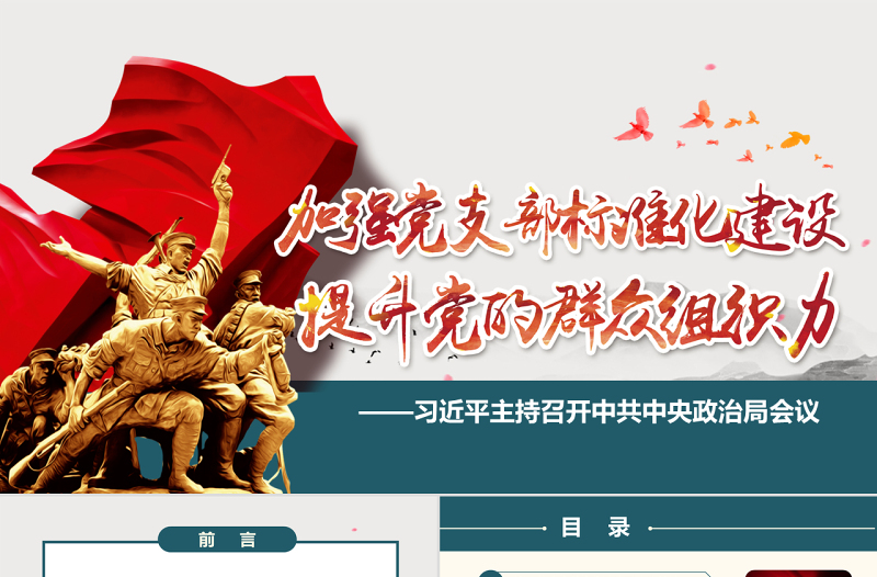 加強(qiáng)黨支部標(biāo)準(zhǔn)化建設(shè)黨課黨組織建設(shè)ppt