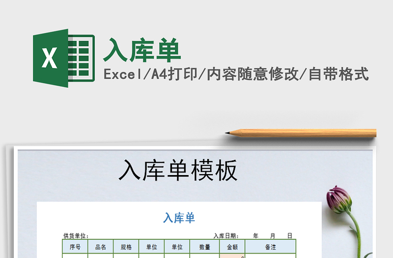 2022年入庫單免費下載
