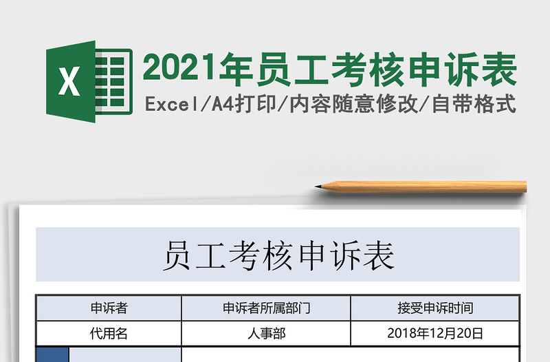 2021年員工考核申訴表
