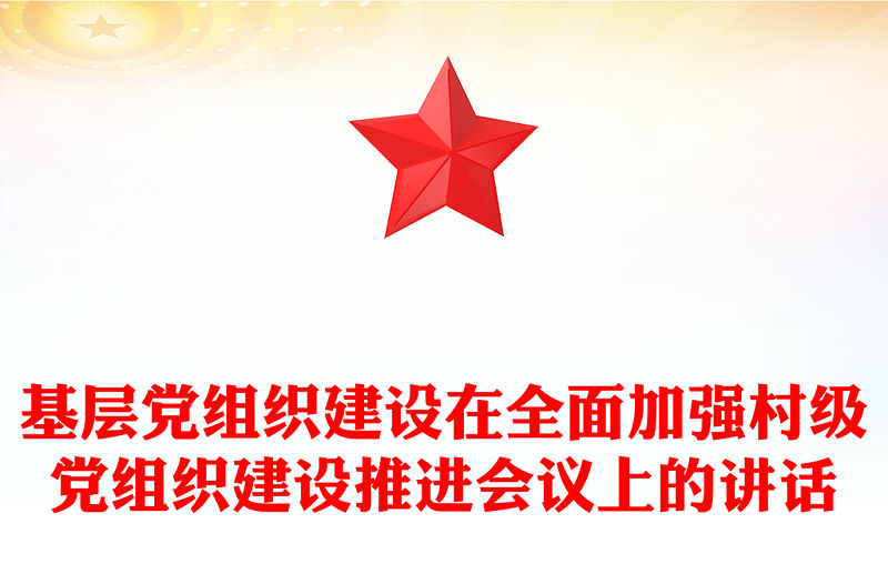 基層黨組織建設在全面加強村級黨組織建設推進會議上的講話