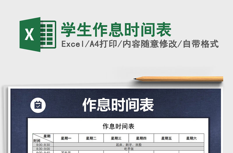 2021年學生作息時間表