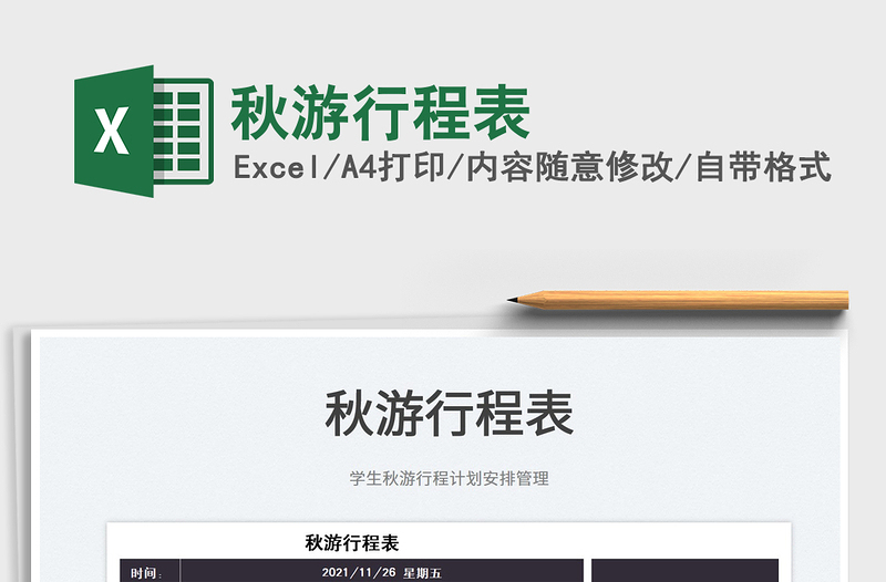 2022秋游行程表免費(fèi)下載
