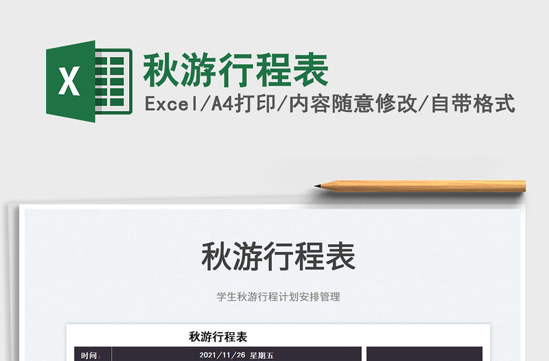 2022秋游行程表免費下載
