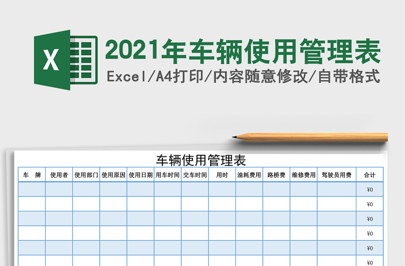 2021年車(chē)輛使用管理表