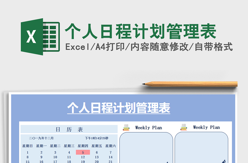 2021年個(gè)人日程計(jì)劃管理表