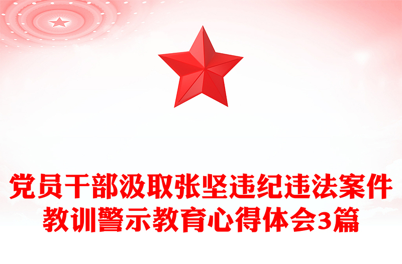黨員干部汲取張堅(jiān)違紀(jì)違法案件教訓(xùn)警示教育心得體會(huì)3篇