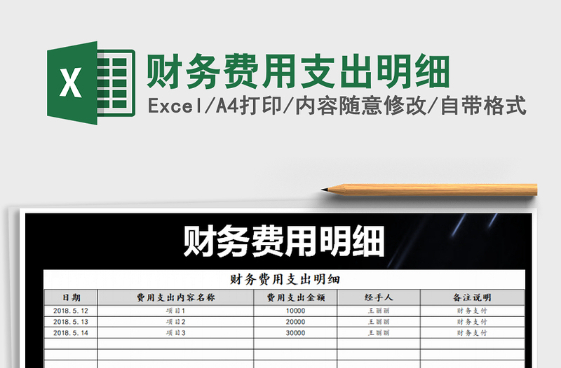 2022年財(cái)務(wù)費(fèi)用支出明細(xì)免費(fèi)下載