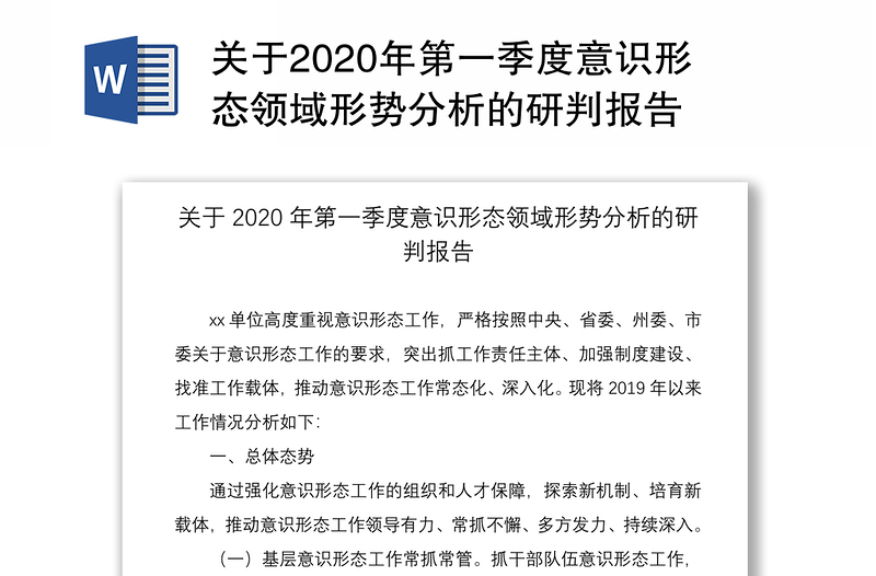 關(guān)于2020年第一季度意識(shí)形態(tài)領(lǐng)域形勢(shì)分析的研判報(bào)告