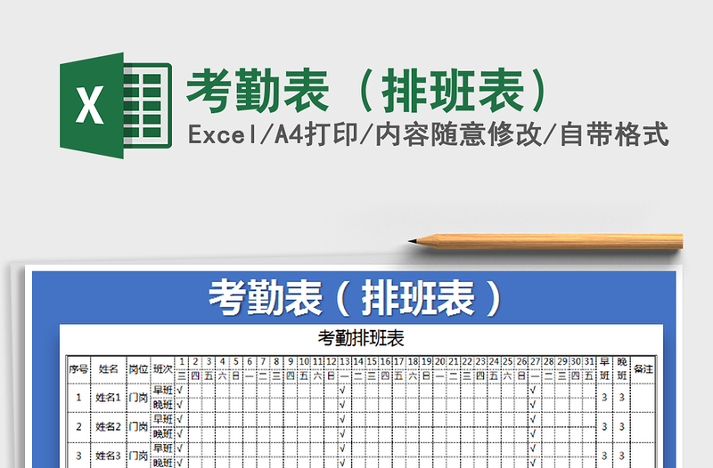 2021年考勤表（排班表）免费下载