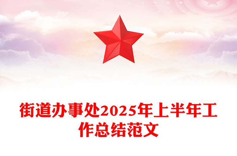 街道辦事處2025年上半年工作總結(jié)PPT模板下載(講稿)
