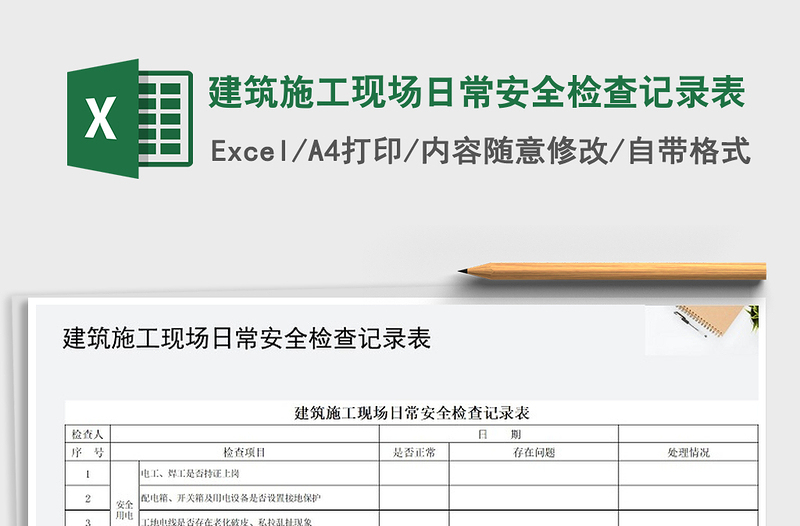 2022年建筑施工現(xiàn)場日常安全檢查記錄表