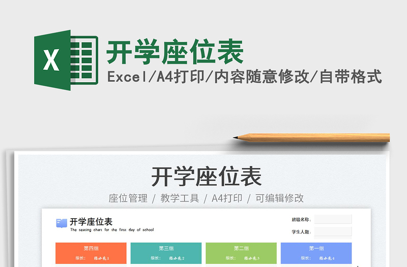 2023開學(xué)座位表免費(fèi)下載