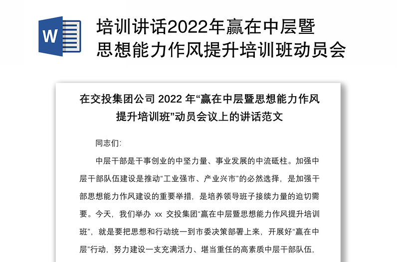 培训讲话2022年赢在中层暨思想能力作风提升培训班动员会议上的讲话范文国有企业国企