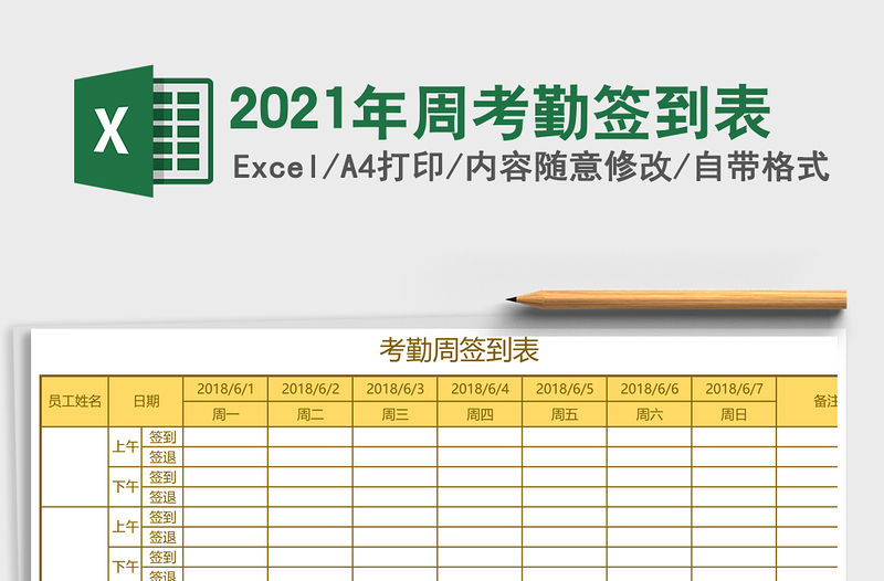 2021年周考勤簽到表