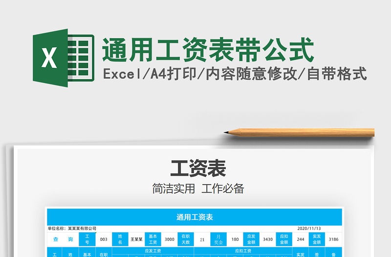 2021年通用工資表帶公式