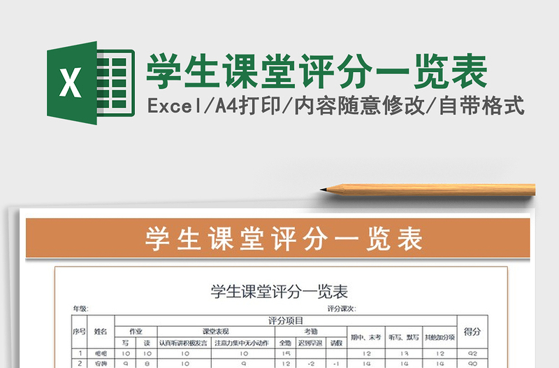 2022年學(xué)生課堂評分一覽表