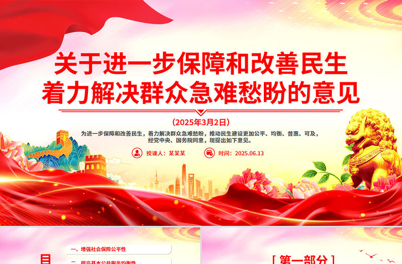 關于進一步保障和改善民生著力解決群眾急難愁盼的意見PPT課件