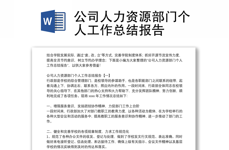 公司人力資源部門個(gè)人工作總結(jié)報(bào)告